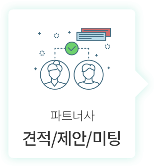 캐스팅엔 업무 처리 3단계_견적/제안/미팅
