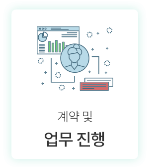 캐스팅엔 업무 처리 4단계_계약 및 업무 진행